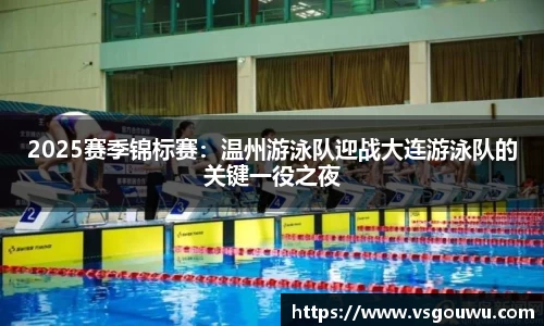 2025赛季锦标赛：温州游泳队迎战大连游泳队的关键一役之夜