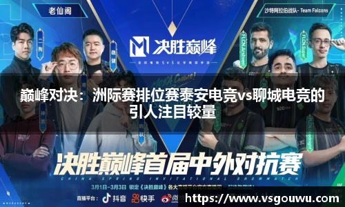 巅峰对决：洲际赛排位赛泰安电竞vs聊城电竞的引人注目较量