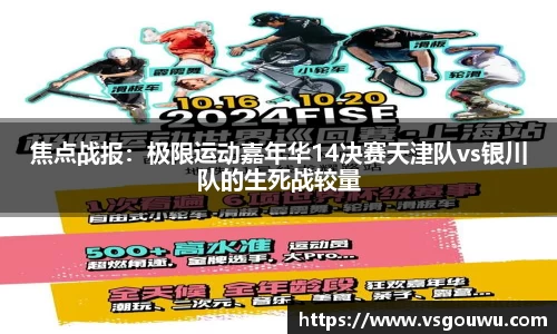 焦点战报：极限运动嘉年华14决赛天津队vs银川队的生死战较量
