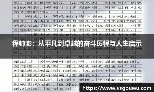 程帅澎：从平凡到卓越的奋斗历程与人生启示