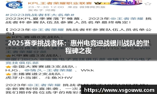 2025赛季挑战者杯：惠州电竞迎战银川战队的里程碑之夜