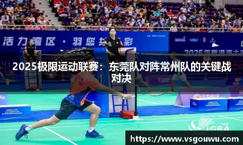 2025极限运动联赛：东莞队对阵常州队的关键战对决