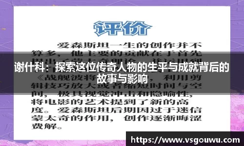 谢什科：探索这位传奇人物的生平与成就背后的故事与影响