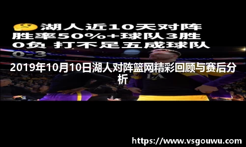 2019年10月10日湖人对阵篮网精彩回顾与赛后分析
